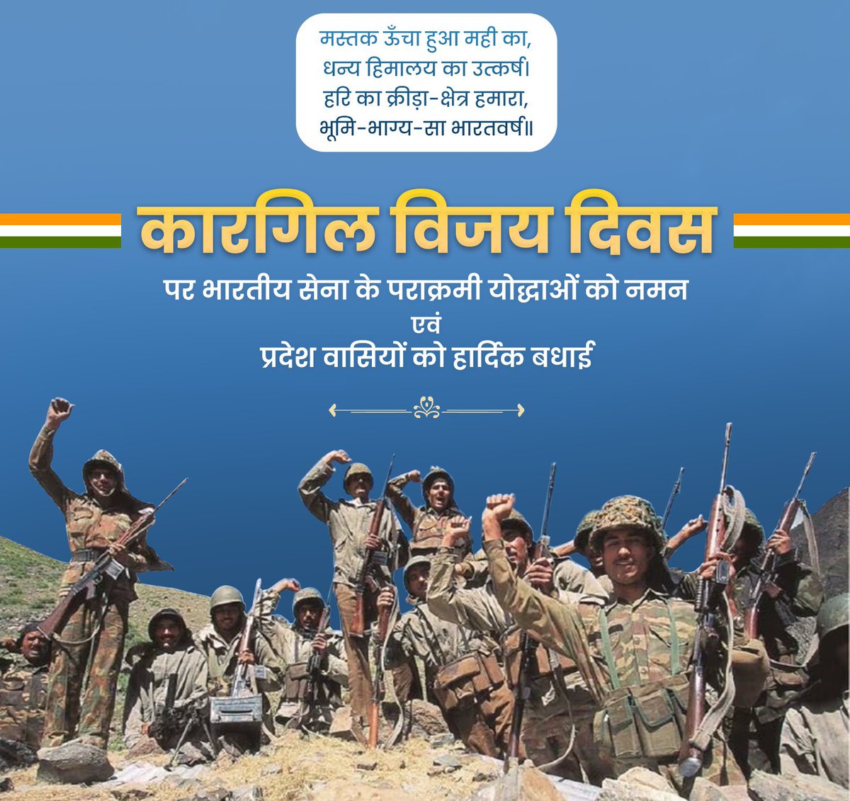 Kargil Vijay Diwas 2024 : 26 जुलाई 1999 के दिन कारगिल युद्ध लड़ने और भारत की पहाड़ियों पर भारतीय ध्वज फहराने वाले वीर जवानों के सम्मान में कारगिल विजय दिवस मनाया जाता है. 
जिन जवानों के बलिदान से हमारा तिरंगा शान से लहराता है,उन सभी अमर शहीदों को राष्ट्र के गौरव दिवस "कारगिल विजय