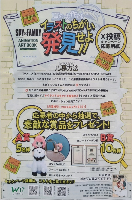 Orion_Murayama's tweet photo. 『SPY×FAMILY ANIMATION ART BOOK』夏の大作戦  
#イラストのちがいを発見せよ！ X投稿キャンペーン

当店も参加書店です
本誌と応募用紙は既刊と一緒においてます。
用紙はご自由にお取りくださいませ。

#スパイファミリー 
#SPY_FAMILY 
#ウィットスタジオ
#WIT_STUDIO https://t.co/pmxMbwU6ZO