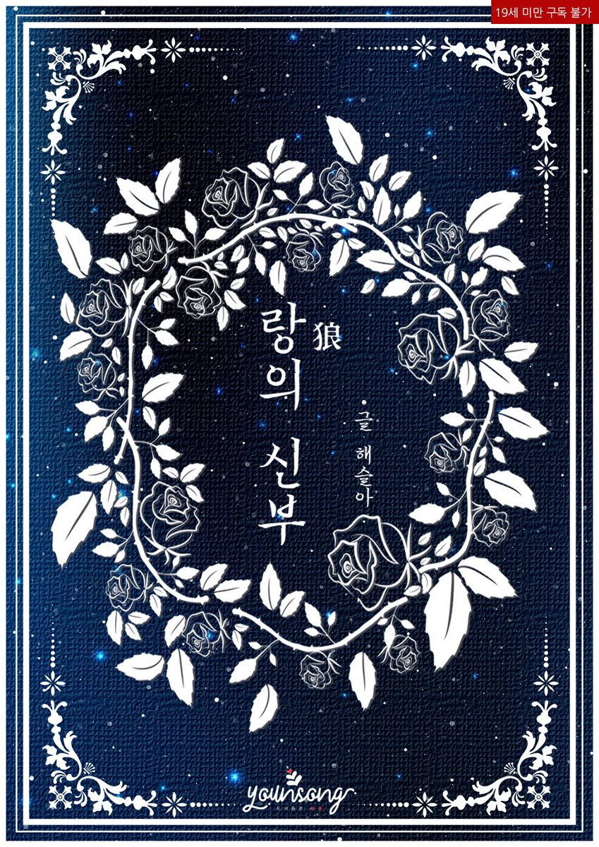 younsong_novel's tweet photo. 🎉 해슬아 작가님의 <랑(狼)의 신부>가 리디북스에서 첫 출간 되었습니다!
➡ https://t.co/EzvCtr2ijH
#동양풍 #연하남 #다정남 #차원이동 #선결혼후연애

🎁 출간 EVENT! 해당 트윗 RT+팔로우 추첨 한 분께 [스타벅스 카페 아메리카노 T] 기프트콘을 선물해 드립니다! https://t.co/9iweD4YKzT