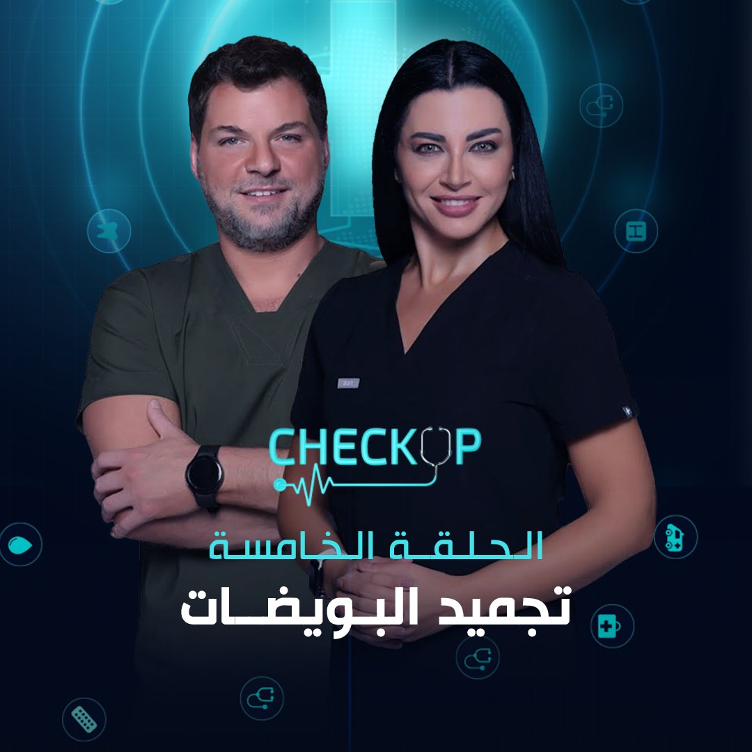 AlGhadTV's tweet photo. تجميد البويضات والتغذية المناسبة للخصوبة
لمشاهدة الحلقة الكاملة: https://t.co/Y9UUXZwoeM
#قناة_الغد #Check_up https://t.co/a3WuEz82BQ