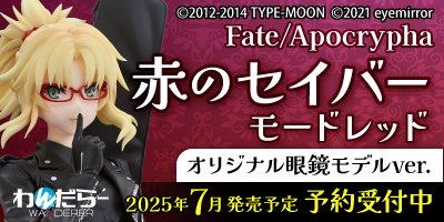 執事眼鏡 赤のセイバー / モードレッド 1 7フィギュア Fate Apocrypha 