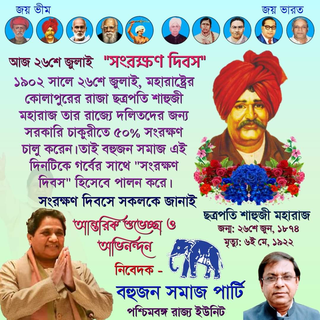 BSPBengal's tweet photo. #সংরক্ষণ_দিবস #২৬শে_জুলাই
#ReservationDay  #26thJuly 
#संरक्षण_दिबस #२६शे_जुलाई https://t.co/c7yBWjlMMV