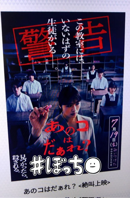 絶叫上映に来てみました😂

#あのコはだぁれ 
