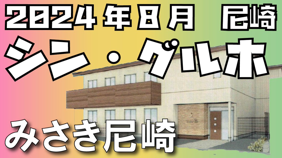 kochiarinohito's tweet photo. 「潜入！令和6年8月オープン
尼崎に出来たグループホーム/認知症対応型共同生活介護　みさき尼崎」
https://t.co/IUjQO4YfFp
と題してYouTubeを投稿

#みさき尼崎
#尼崎
#グループホーム
#介護
#老人ホーム
#認知症
#認知症対応型共同生活介護
#美咲
#立花
#立花駅
#尼崎市
#尼崎市役所
#兵庫県 https://t.co/lBTTf1HSDH