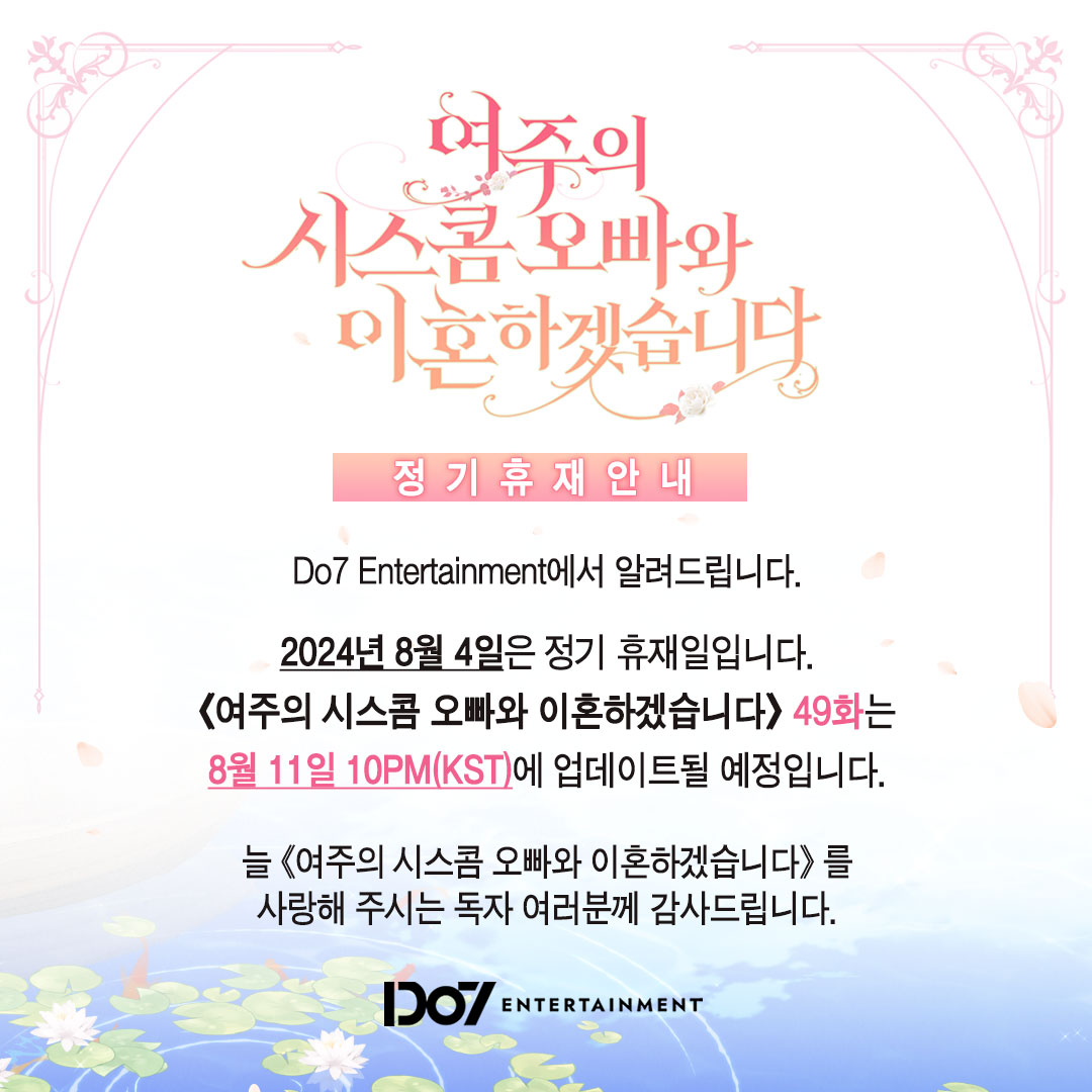 🛎️웹툰 #시이혼
      [정기 휴재 안내]
      8월 4일은 정기 휴재일입니다.

📢 <여주의 시스콤 오빠와 이혼하겠습니다>
        49화는 8월 11일 10PM(KST)에 연재됩니다.

#카카오페이지🔗 bit.ly/3F8QZ1v
#카카오웹툰🔗bit.ly/3ZIWU7b

#시이혼 #로하(<a href="/loha228/">로하 Aloha</a>) #오앤
#Do7_ENT