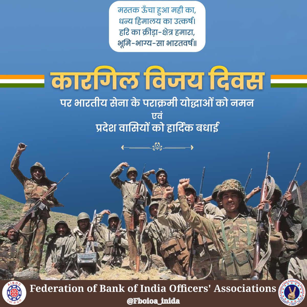 भारतीय सशस्त्र बलों के अदम्य शौर्य, अद्वितीय पराक्रम एवं अप्रतिम साहस के प्रतीक 'कारगिल विजय दिवस' की हार्दिक बधाई!
माँ भारती के सम्मान और संप्रभुता को अक्षुण्ण बनाए रखने हेतु अपना सर्वोच्च बलिदान देने वाले अमर जवानों को नमन!
भारतीय सेना की कर्तव्यनिष्ठा की भावना पर हमें गर्व है!