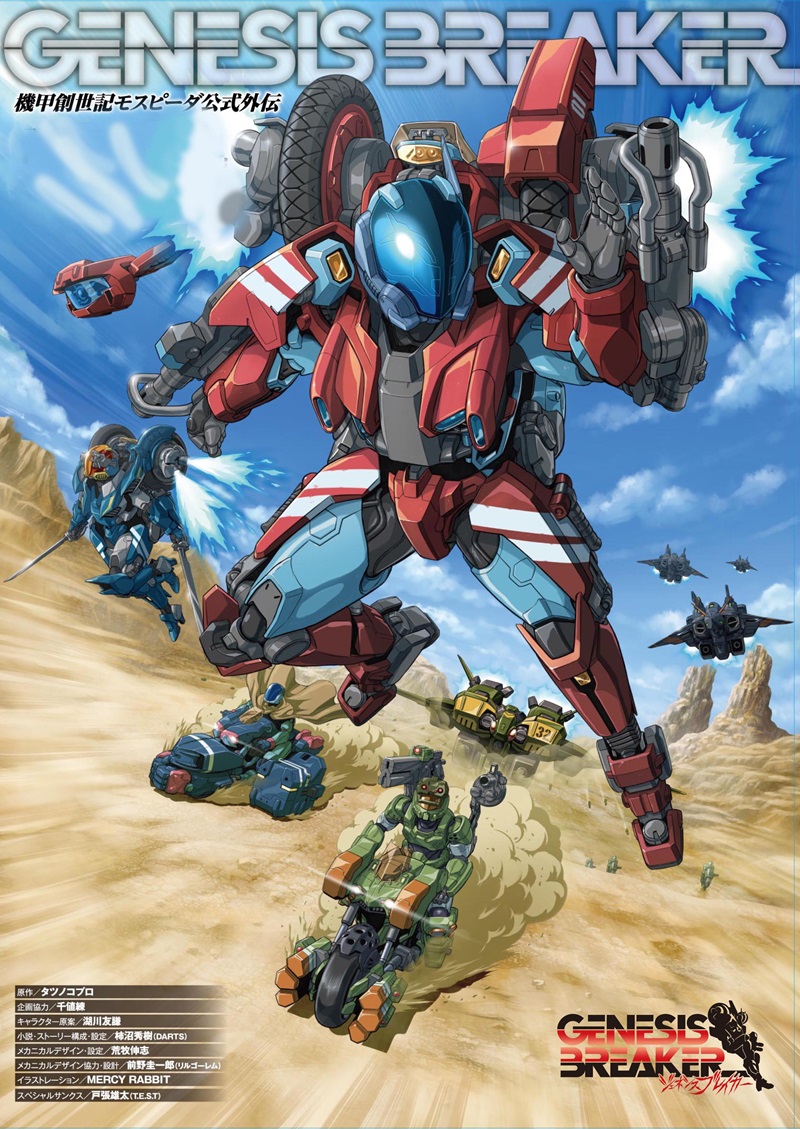 機甲創世記モスピーダ」公式外伝 『GENESIS BREAKER』書籍発売