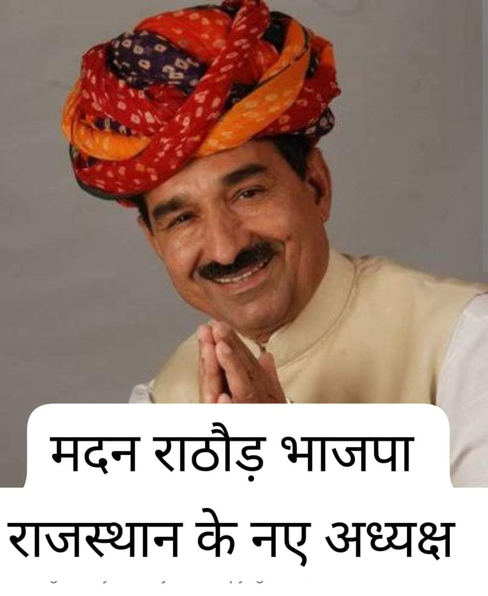 GSRSiwana's tweet photo. केंद्रीय नेतृत्व की पसंद भाई मदन राठौड़ को राजस्थान भाजपा प्रदेश अध्यक्ष बनाए जाने पर बहुत-बहुत बधाई व हार्दिक शुभकामनाएं
GSR_SIWANA 

@BJP4Rajasthan 
@BJPRajasthanIT
@BjpRajasthan01 
@BJPRajasthan 
@BJP4India https://t.co/e55BLNskLs