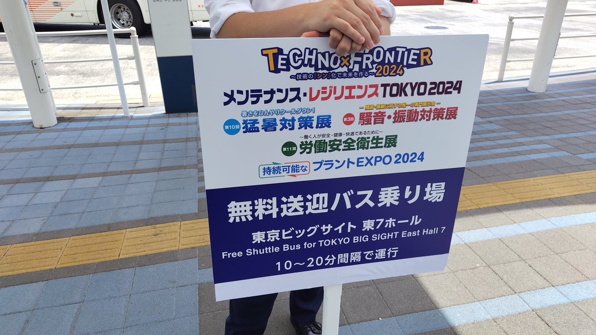 nikkodenkikabu's tweet photo. #テクノフロンティア すごい！！

#国際展示場 駅から #東京ビッグサイト 東展示棟までの貸し切りバス出してる！

しかも涼しい😲😲

#テクノフロンティア2024 
#technofrontier 
#technofrontier2024 
#展示会 https://t.co/fqgXeOShSi