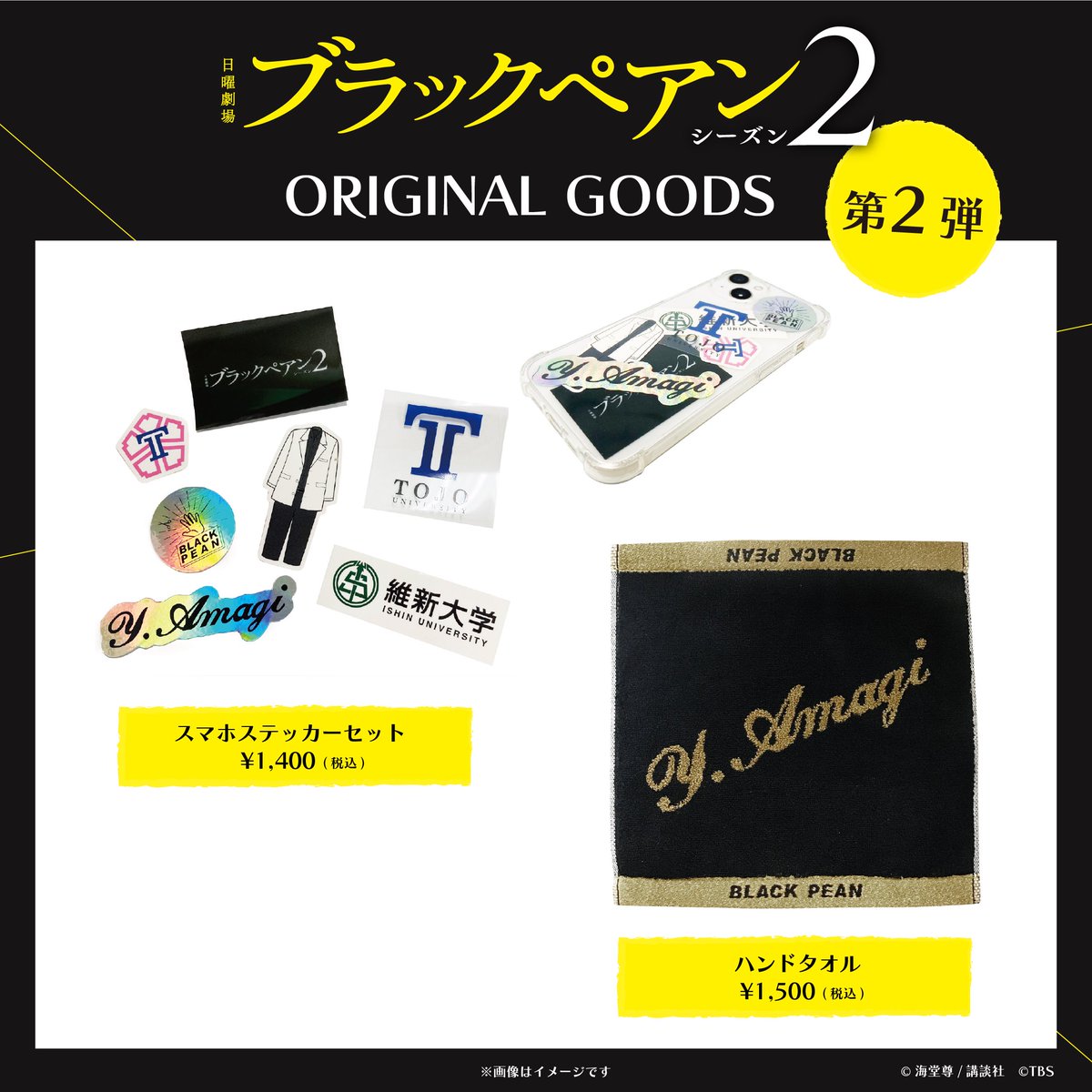 ブラックペアン シーズン2 グッズ第2弾の発売が決定