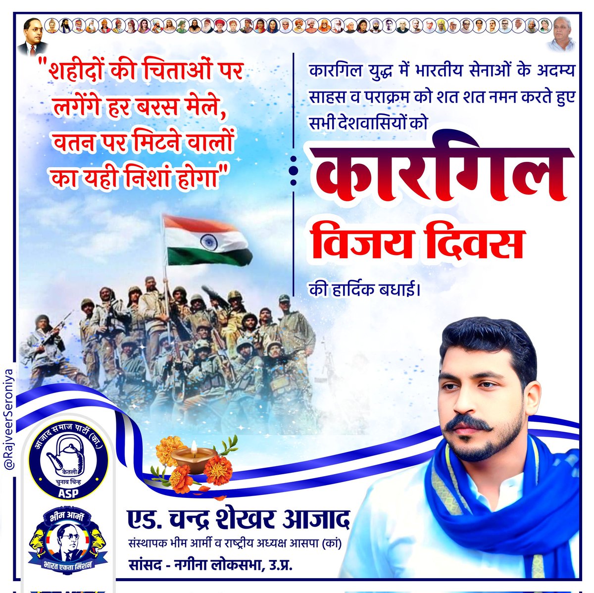 "शहीदों की चिताओं पर लगेंगे हर बरस मेले,
 वतन पर मिटने वालों का यही निशां होगा"

कारगिल युद्ध में भारतीय सेनाओं के अदम्य साहस व पराक्रम को शत-शत नमन करते हुए सभी देशवासियों को कारगिल विजय दिवस की हार्दिक बधाई।
 #Kargilvijaydivas