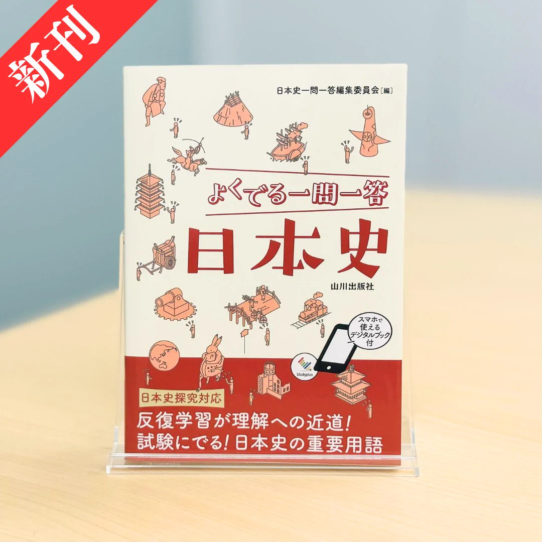 山川出版社 on X: 