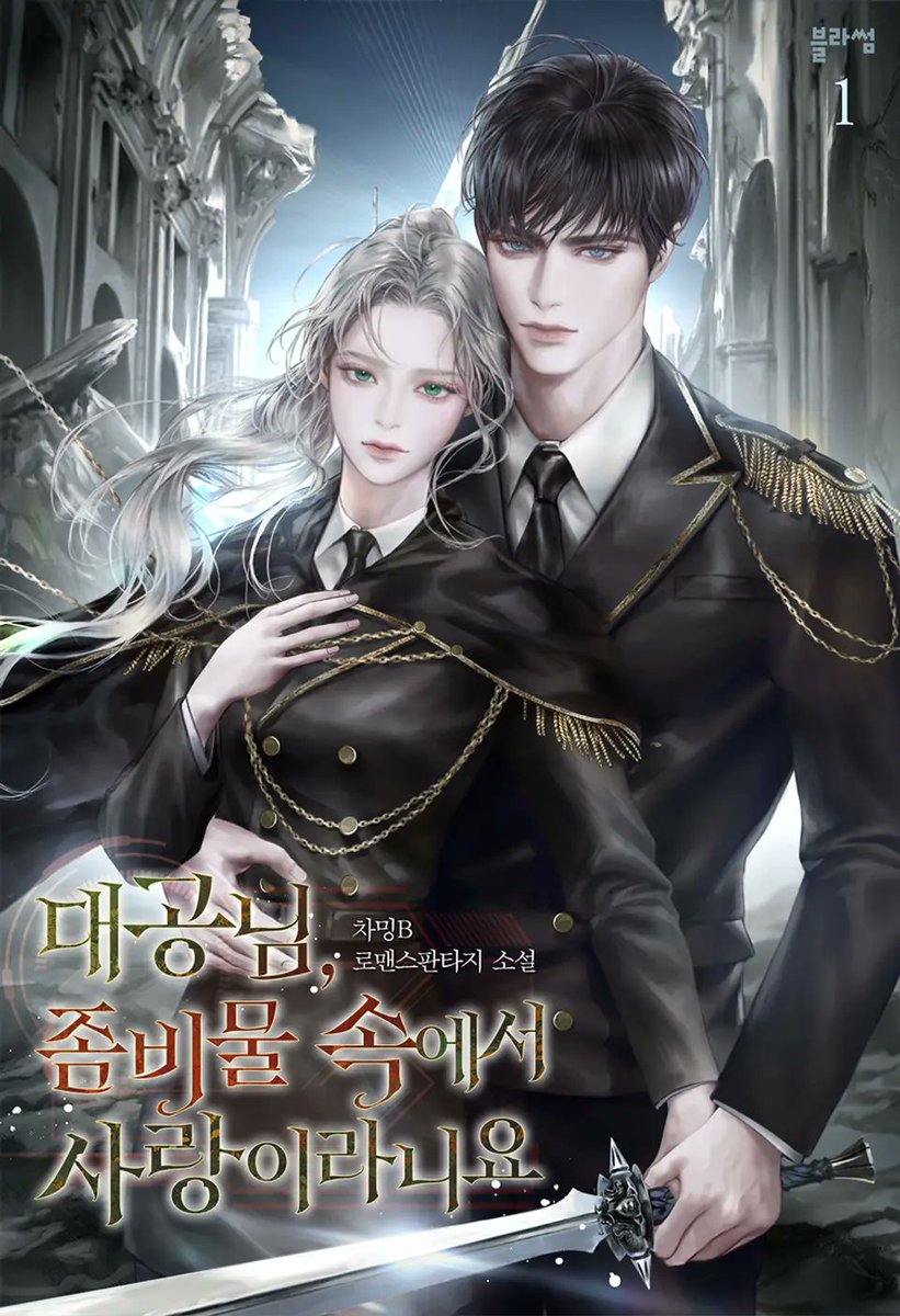 차밍B 작가님의 로맨스판타지 소설 <#대공님_좀비물_속에서_사랑이라니요>

🌙예스24에서 #한줄평 진행 중입니다‼️
👉event.yes24.com/detail?eventNo…

1⃣ 이벤트 도서 10% 할인!🔥
2⃣한줄평 남기면 1,000원 증정!✨