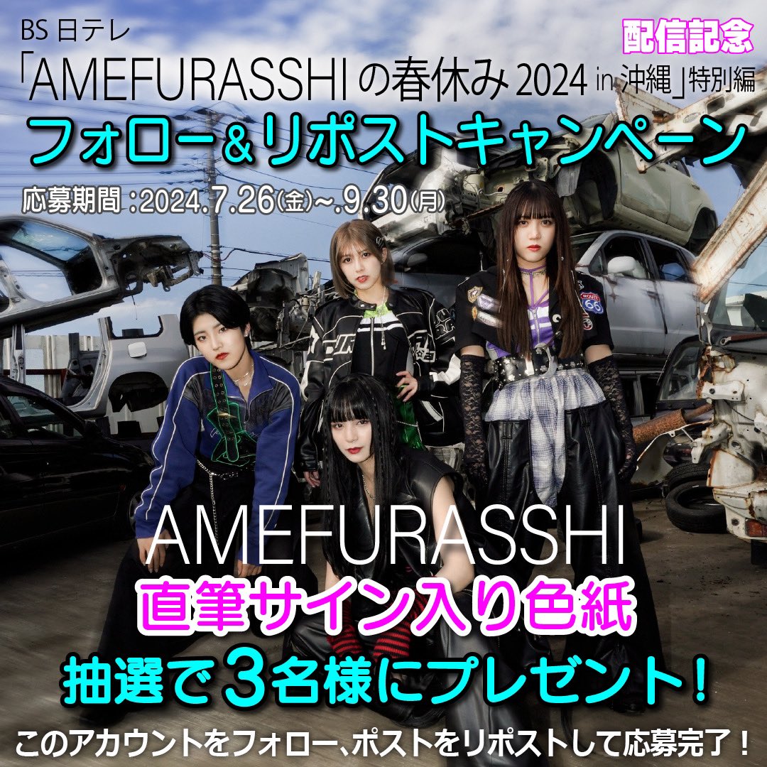 maneki_LIVE's tweet photo. ╭━━━━━━━━╮
  フォロー&amp;リポスト
  キャンペーン開催♪
╰━━━━ｖ━━━╯
『#AMEFURASSHI の春休み2024特別版』
配信を記念してメンバー直筆サイン入り色紙を
抽選で3️⃣名様にプレゼント🎁

🌺応募方法
【1】@maneki_LIVEをフォロー🤝
【2】本投稿をリポスト♻️

🌺応募期間
7/26〜9/30 https://t.co/9biwWMRmji