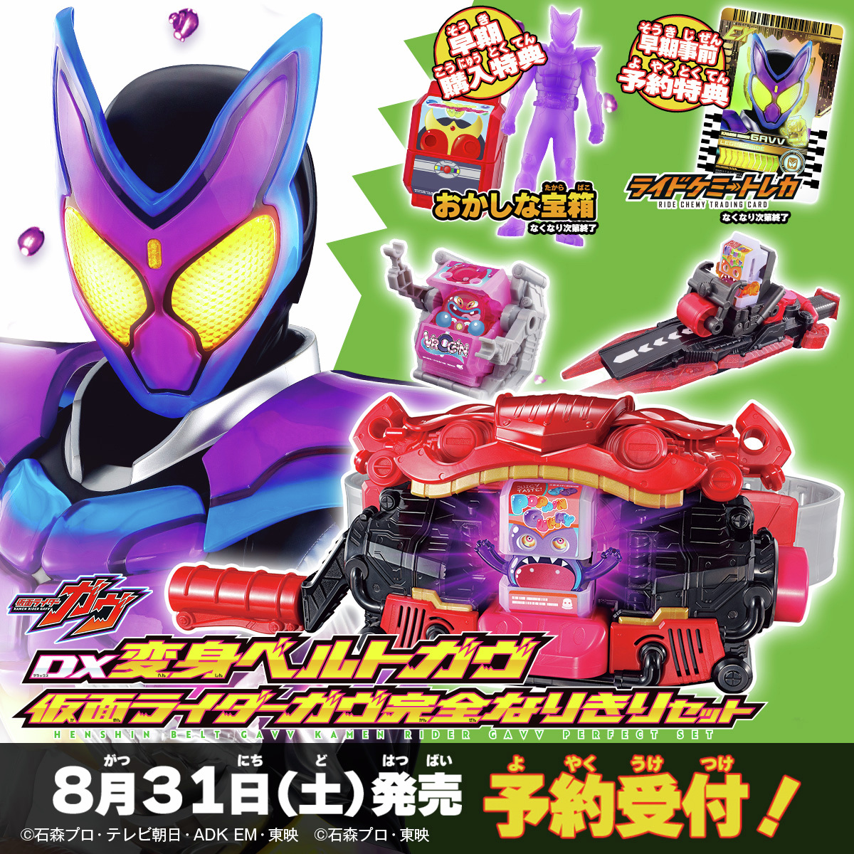 8/31（土）発売?? 「トイザらス限定 DX変身ベルトガヴ 仮面 