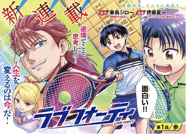 新連載テニス漫画2作品を紹介します🎾

将棋×テニスのテニス漫画

 「ラブフォーティ」

https://t.co/Rnhmz4tbfv https://t.co/Rnhmz4tbfv

ラブコメ&amp;インカレテニス

「LoVE GAME」

 https://t.co/RAADnhcINk https://t.co/RAADnhcINk

2作ともマガポケで読めます😊🎾
自分は課金して読んでます。笑 