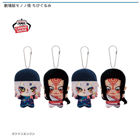 【土岐店】
「劇場版モノノ怪 ちびぐるみ」
が投入されました✨

ご来店お待ちしております！

＃劇場版モノノ怪　#モノノ怪 #mononoke