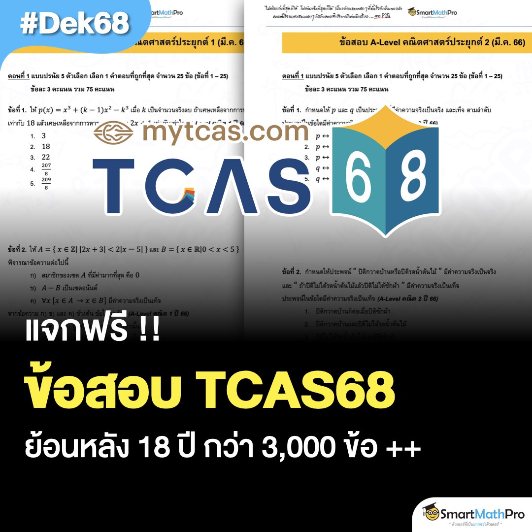 แจกโจทย์เตรียมสอบ #TCAS68
รวมไว้ให้แล้วกว่า 3,000 ข้อ ++
#Dek68 โหลดเก็บไว้ฝึกทำฟรี !!
.
ดาวน์โหลดโจทย์ / ข้อสอบเก่า
📌 คลิกเลย : info.smartmathpro.com/46nFEYh
.
#แจกข้อสอบ #เด็กซิ่ว #SmartMathPro