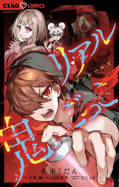 「小学館ちゃおコミックス『リアル鬼ごっこ セブンルールズ』コミックス7/25発売中」|名束くだんのイラスト