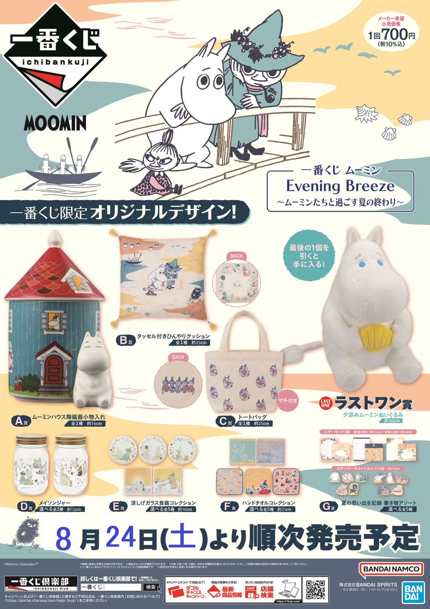 一番くじ ムーミン Evening Breeze～ムーミンたちと過ごす夏の終わり