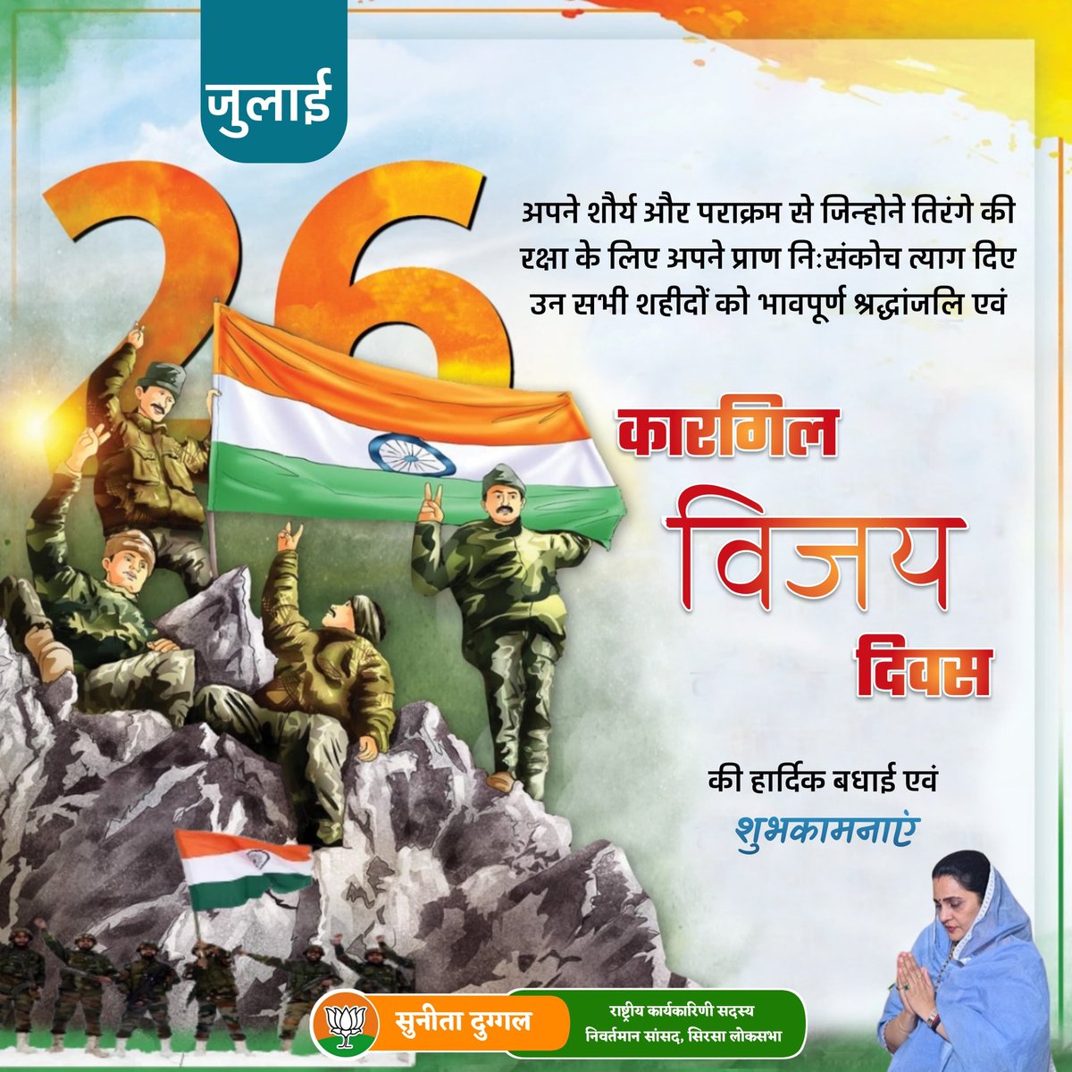 कारगिल विजय दिवस पर माँ भारती की रक्षा के लिए अपने प्राण न्योछावर करने वाले सभी वीर सपूतों को मैं नमन करती हूं।

यह दिन हमारे सशस्त्र बलों की असाधारण वीरता, शौर्य और पराक्रम को स्मरण कराता है, जिनकी विजय गाथा देशवासियों को सदैव प्रेरित करती रहेंगी।

जय हिंद 🇮🇳