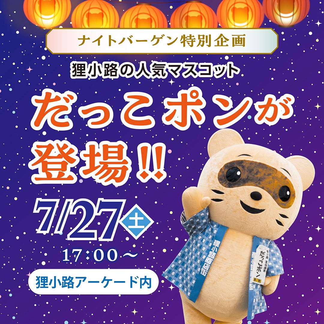 🏮ナイトバーゲン特別企画🏮
ナイトバーゲン当日17時からはアーケード内にだっこポンが登場！

なんと今回、数量限定でだっこポンのオリジナルステッカーを配布します！！✨

だっこポンを見つけてステッカーをゲットしよう！🔥