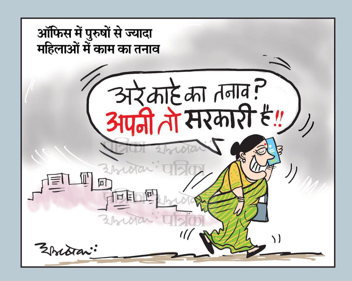 PatrikaNews's tweet photo. #women #office #employment #stress #officeculture #jobs #maleemployee #employee #workload #patrika https://t.co/HsAs9CpOgc