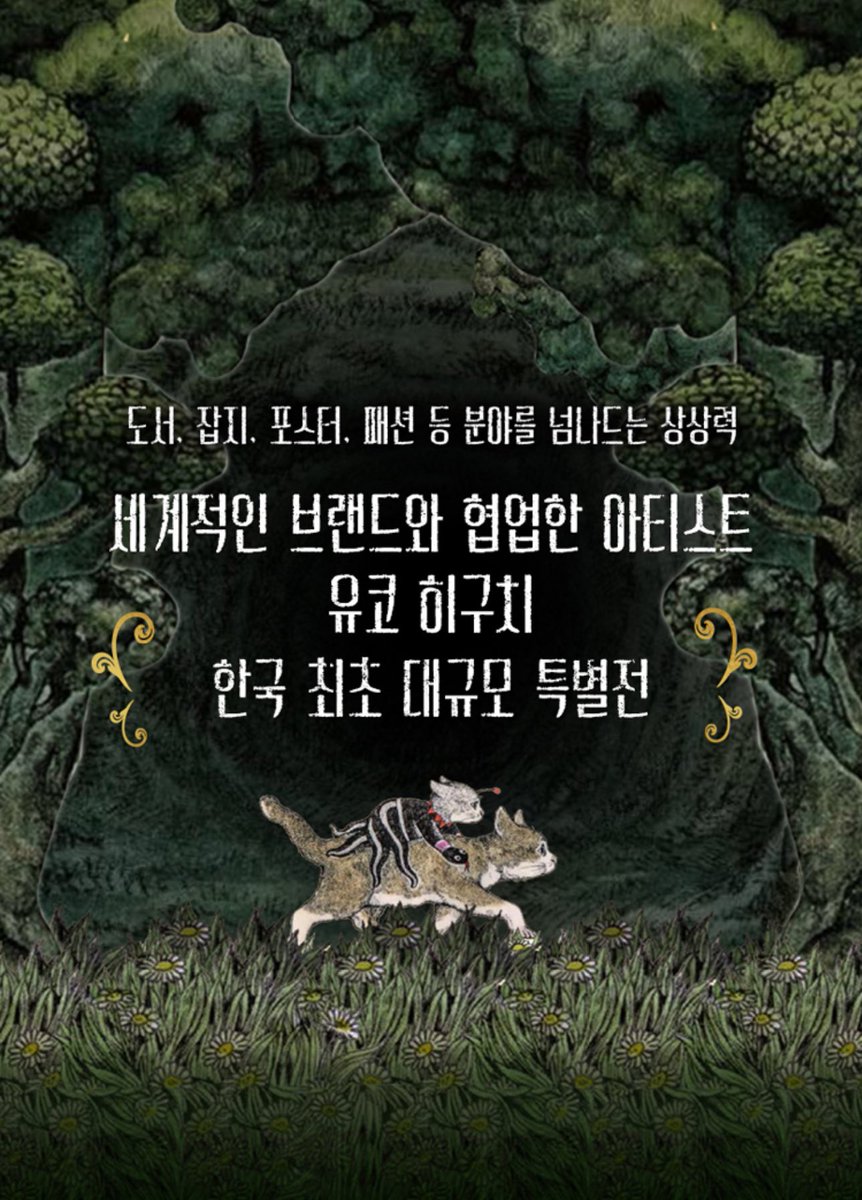 🌳お知らせ🌳 韓国で展覧会開催します。 チケットの販売始まっており