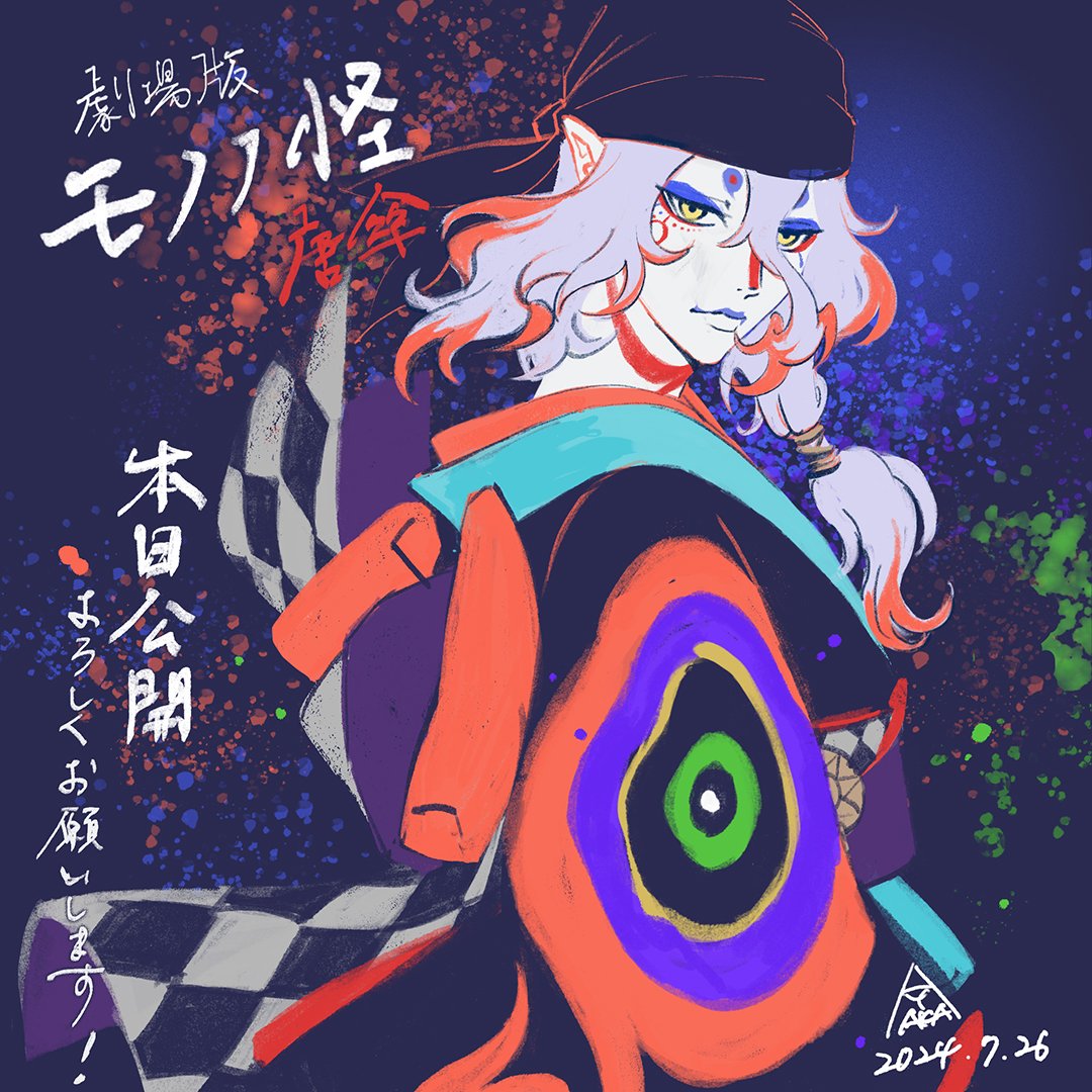 本日公開！『劇場版モノノ怪 唐傘』 LO・原画、エフェクト作監協力