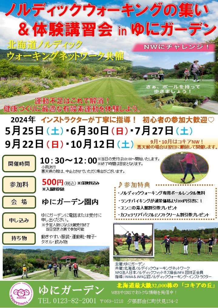 furano_atomin's tweet photo. 明日7/27ゆにガーデンでNW体験会&集い開催。午前中25.6度の予報。凌ぎやすい気温です。初心者歓迎❣️レンタルポール無料割引特典も!お得なシーズン券も販売中。「NWは健康づくりの運動に最適」❣️お申込みはゆにガーデンへ
#NW #ゆにガーデン #ノルディックウォーキング #北海道NWネットワーク #JNFA https://t.co/JW4TuKILLx