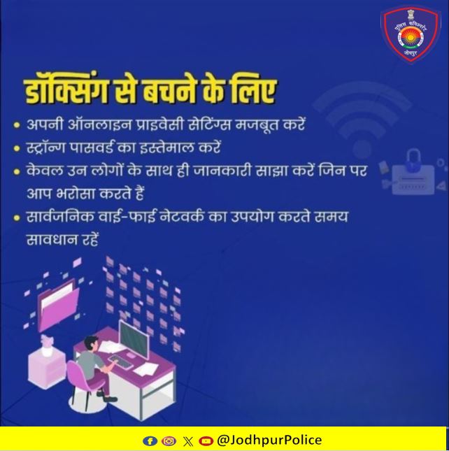 डॉक्सिंग एक साइबर अपराध है, जिसमें किसी व्यक्ति की निजी जानकारी जैसे नाम, पता, फोन नंबर और वित्तीय विवरण, इंटरनेट पर बिना उसकी सहमति के प्रकाशित किया जाता है। सतर्क और सचेत रहकर ऐसे अपराधों से बचा जा सकता है।
 #Jodhpur  #StayCyberAware #CyberAwareness
#CyberSecurity  #Cyber