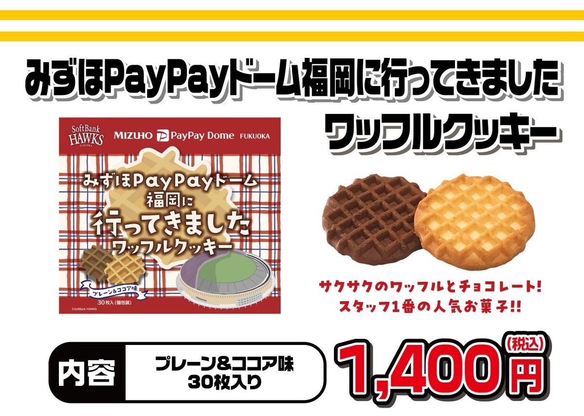 📢ホークスストア情報 ＼ お土産にもピッタリのお菓子が多数登場