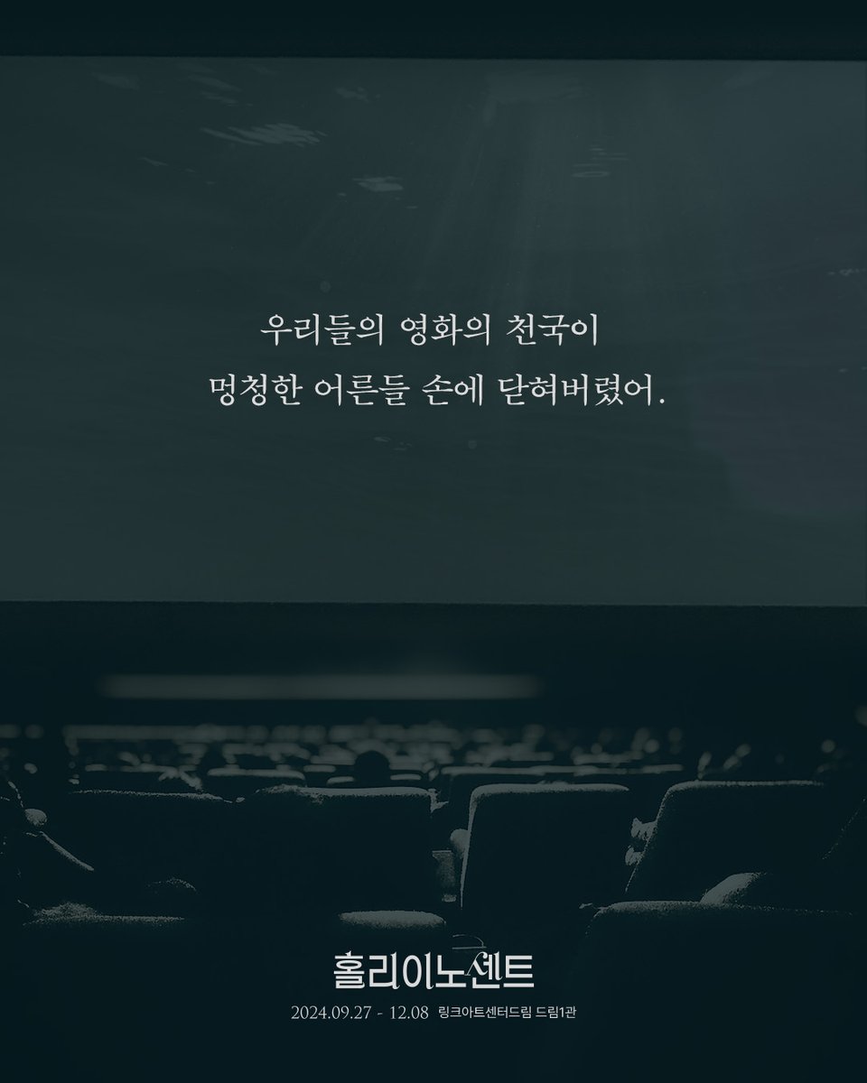 𝗧𝗵𝗲 𝗛𝗼𝗹𝘆 𝗜𝗻𝗻𝗼𝗰𝗲𝗻𝘁𝘀 #뮤지컬 #홀리이노센트 📽 𝗦𝘁𝗼𝗿𝘆 𝗧𝗿𝗲𝗮𝘁𝗺𝗲𝗻𝘁 🎬 S#2. 우리들의 영화의...