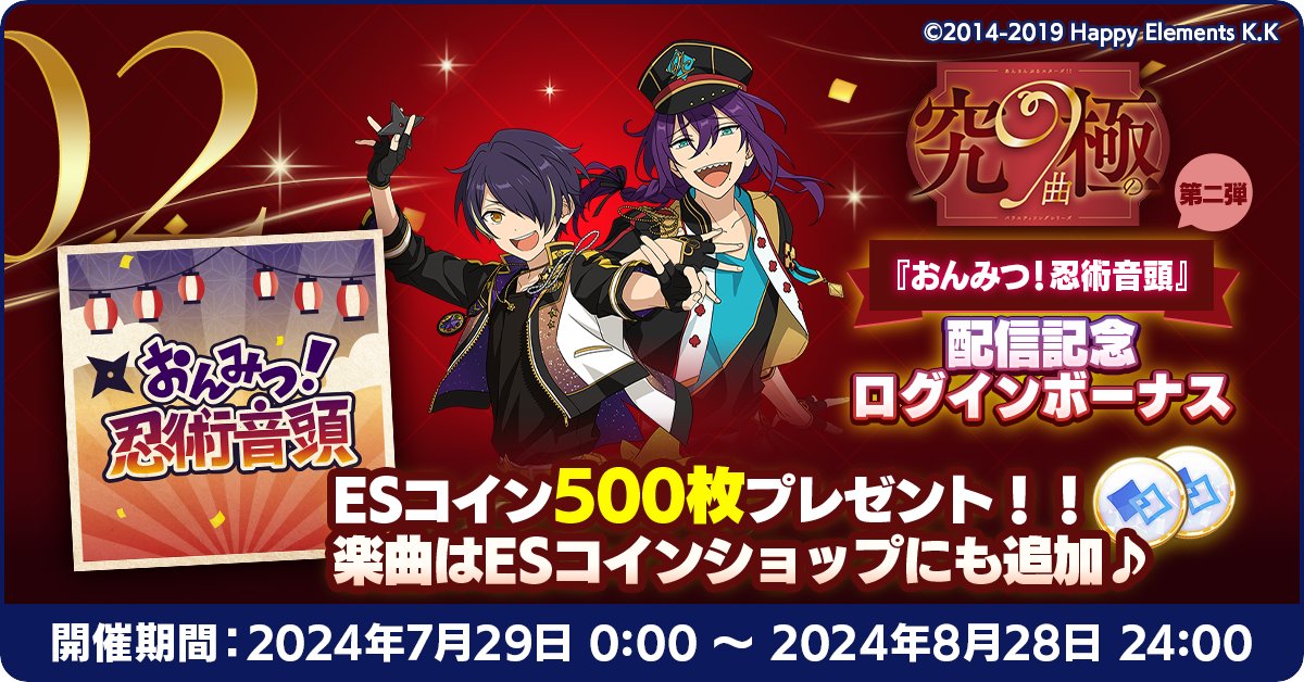 ensemble_stars's tweet photo. 【お知らせ】

本日 0時〜
「究極の９曲 第二弾『おんみつ！忍術音頭』配信記念ログインボーナス」を開催中です❗
期間中のログインで🪙ESコイン×500をプレゼント🌟

ESコインショップにも楽曲を追加！ぜひ交換してください🎧🎶

꧁— 究極の９曲 —꧂
https://t.co/hQruvzxK0g

#あんスタ https://t.co/gblizpz7Bt