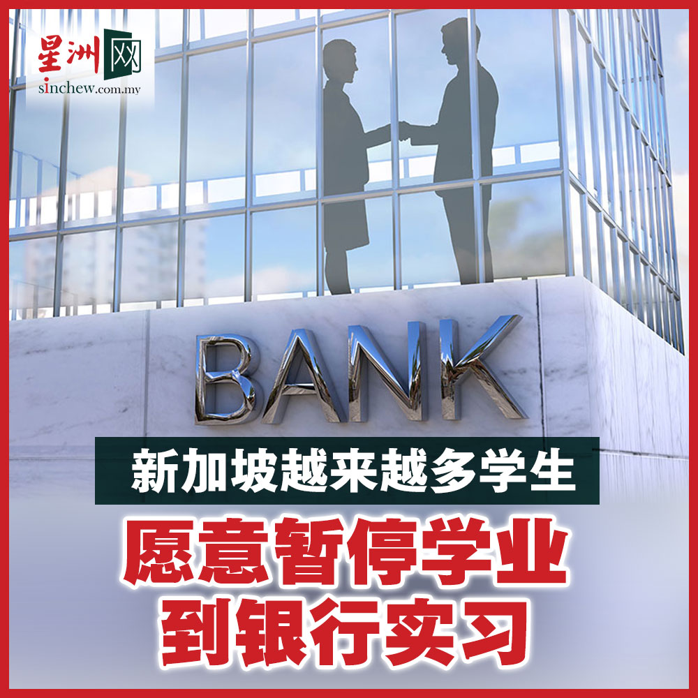 法国巴黎银行向江文涛提供为期6个月的实习机会后，他在学期中暂停在新加坡的大学学业，以捉住这个“千载难逢的机会”。  https://t.co/215p7oLfZY