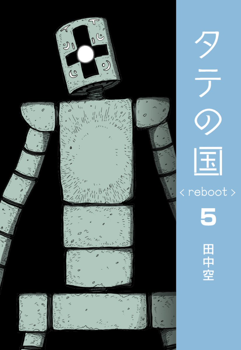 tanaka_kuu's tweet photo. ◻️◻️お知らせ◻️◻️
タテの国 reboot 5 の販売がAmazonでスタートしました。
表紙はケルビン博士でございます。
どんどん広がる冒険の舞台。ついに物語の1/3まで来ました。
（お知らせ広まってみんなに届け〜〜〜）
https://t.co/Nkz4l8BfAM