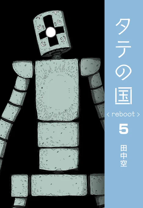 ◻️◻️お知らせ◻️◻️
タテの国 reboot 5 の販売がAmazonでスタートしました。
表紙はケルビン博士でございます。
どんどん広がる冒険の舞台。ついに物語の1/3まで来ました。
(お知らせ広まってみんなに届け〜〜〜)
https://t.co/mMC1CtEfdF 