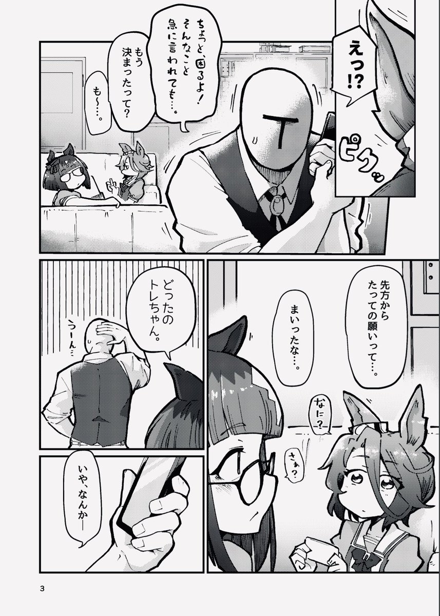 夏コミ新刊サンプルです。(1/2) 『トレーナー、お見合いするってさ。』  ナリタタイシンとトランセンドの担当トレーナーがお見合いすることになって内心穏やかでない漫画です。ラブコメです!  #C104新刊