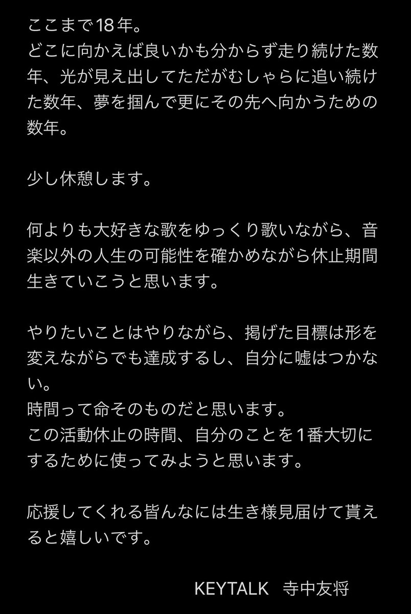 KEYTALK活動休止します 読んでもらえたら嬉しい
