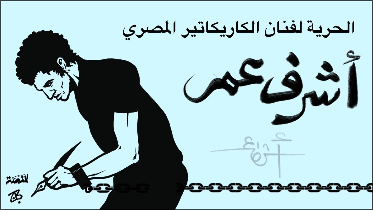 Almanassa_AR's tweet image. من الأردن، الرسام عماد حجاج @EmadHajjaj يتضامن مع أشرف عمر
#كاريكاتير_المنصة #الحرية_لأشرف_عمر #الصحافة_مش_جريمة
#AlManassaCartoons #FreeAshrafOmar #JournalismIsNotACrim