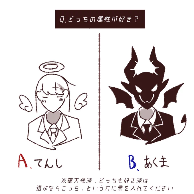 天使キャラと悪魔キャラ
どっち派? 