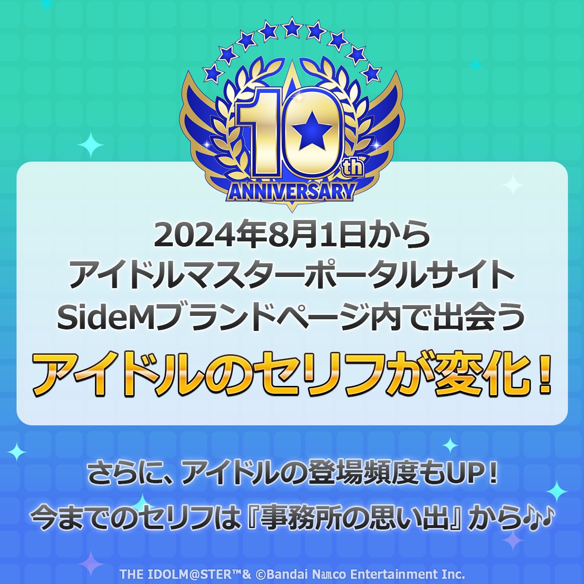 ポータル】 2024年8月1日(木)0:00～ アイドルマスターポータル SideM