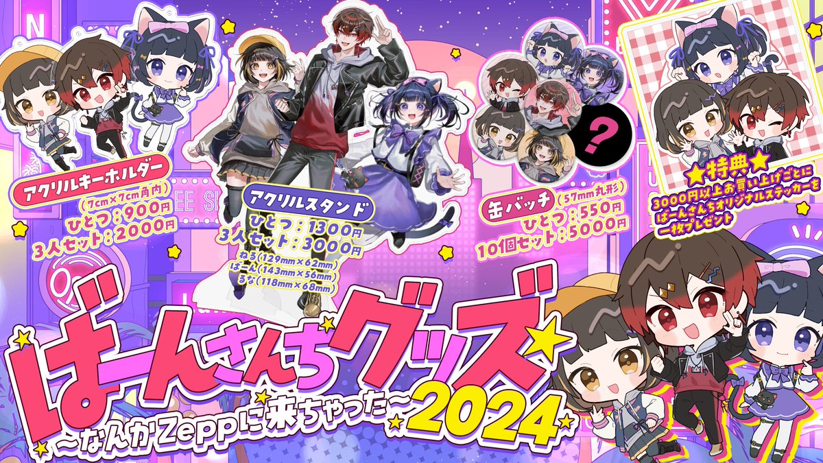 📢グッズ販売のお知らせ-`📢 【ばーんさんちグッズ2024〜なんかZeppに