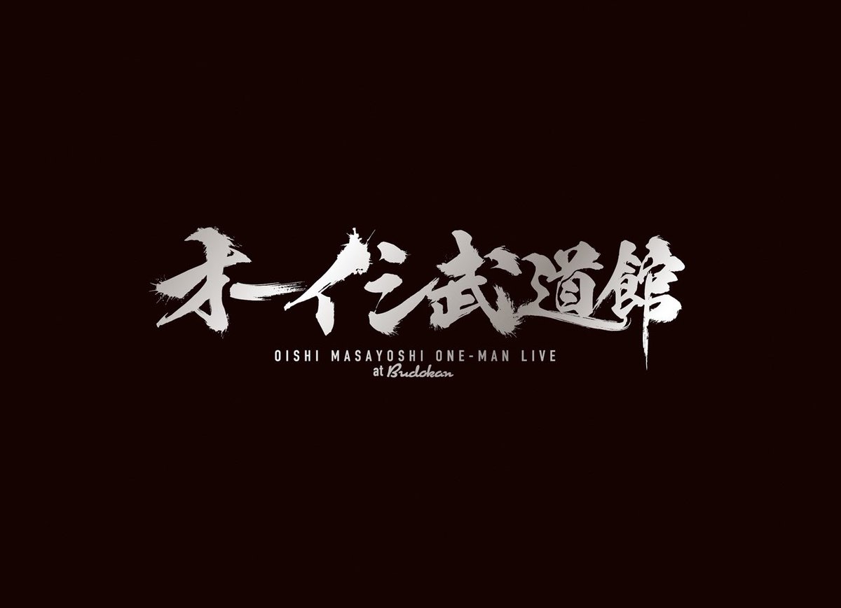 ファンクラブ限定のオーイシ武道館Blu-ray&DVDが本日締め切りです