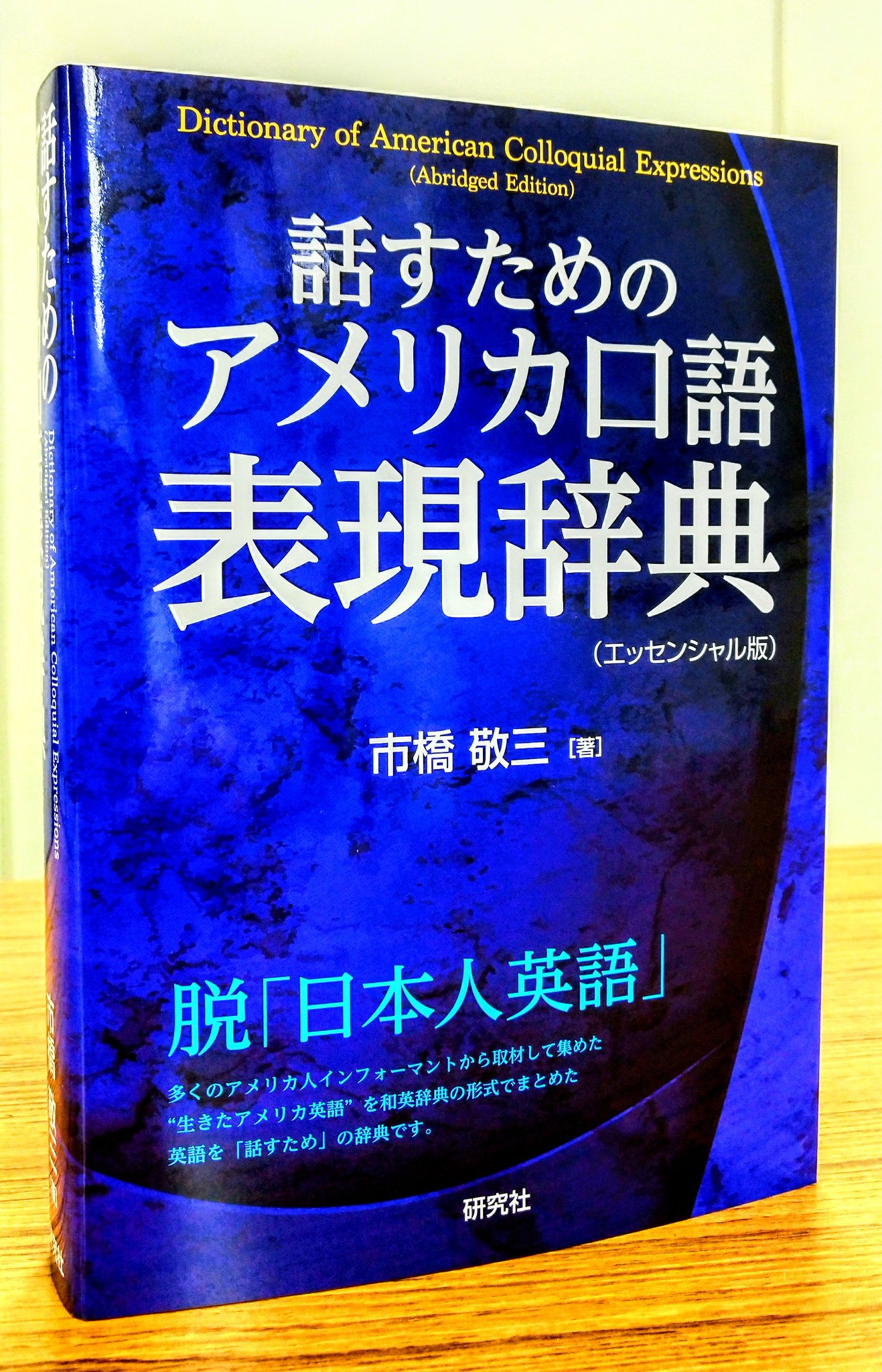 アメリカ口語表現辞典 市販 龍三 研究社 on X: 