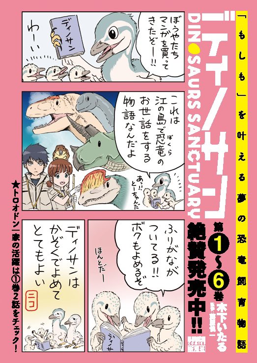 ディノサンは大人はもちろん、全編ふりがな付きで、小さなお子さんも楽しめるマンガです✨
「ディノサン」1巻【電子特典付き】
https://t.co/OwFlEjze2x
