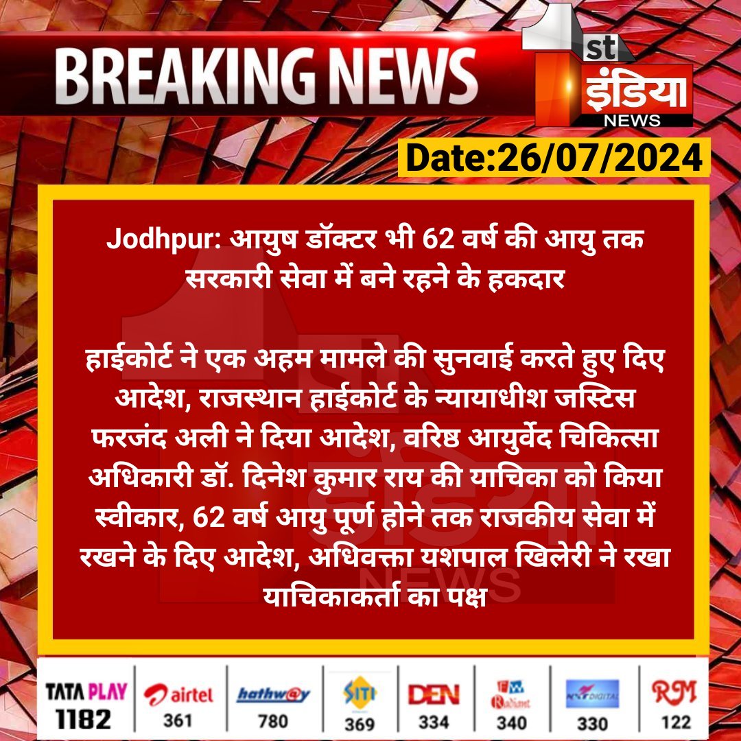 #Jodhpur: आयुष डॉक्टर भी 62 वर्ष की आयु तक सरकारी सेवा में बने रहने के हकदार

हाईकोर्ट ने एक अहम मामले की सुनवाई करते हुए दिए आदेश, राजस्थान हाईकोर्ट के न्यायाधीश जस्टिस फरजंद अली ने दिया...

#RajasthanWithFirstIndia