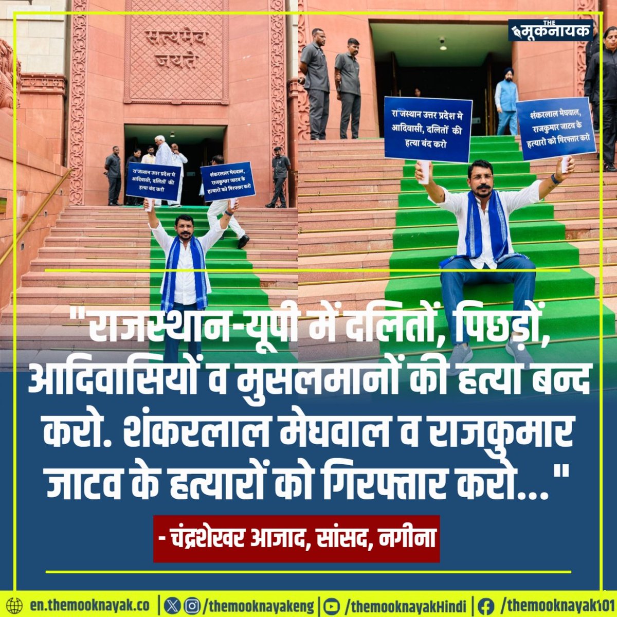 The_Mooknayak's tweet photo. "राजस्थान-यूपी में दलितों, पिछड़ों, आदिवासियों व मुसलमानों की हत्या बन्द करो. शंकरलाल मेघवाल व राजकुमार जाटव के हत्यारों को गिरफ्तार करो..."

- चंद्रशेखर आजाद, सांसद, नगीना 

@BhimArmyChief @AzadSamajParty https://t.co/R53izNeveD