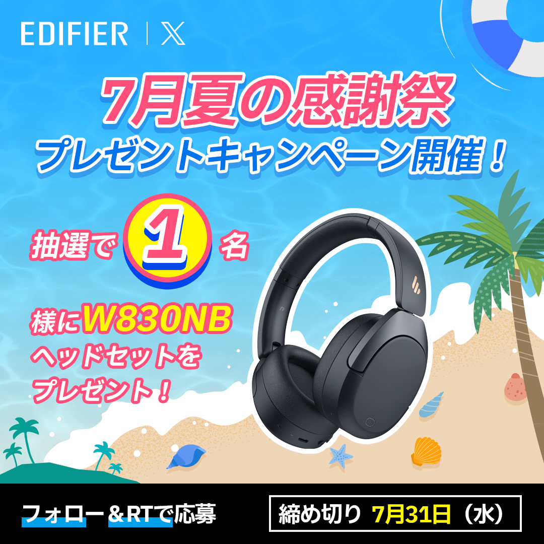 ／
#EDIFIER 7月夏の感謝祭
プレゼント #キャンペーン 開催！
＼
#抽選 で1名様に新製品 #W830NB ヘッドセットを #プレゼント します！

応募条件：<a href="/EdifierJapan/">Edifier Japan【公式】</a>をフォロー＆RT
〆24/7/31（水）

#懸賞 #プレゼント企画