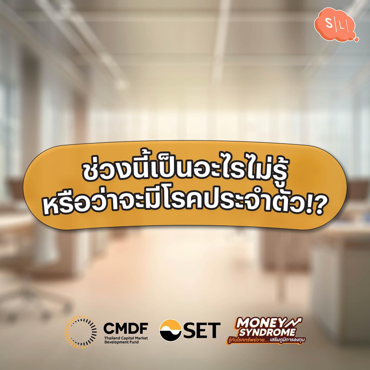onsalmonlab's tweet photo. ไปหาหมอมาแล้ว แต่หมอบอกไม่ได้เป็นอะไร...
แล้วแบบนี้พวกเราต้องทำไงล่ะเนี่ย!?
#SET #CMDF #MoneySyndrome https://t.co/0GVaUey8cM